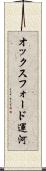オックスフォード運河 Scroll