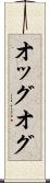 オッグ Scroll