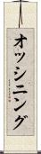 オッシニング Scroll