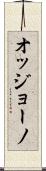 オッジョーノ Scroll