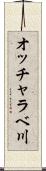 オッチャラベ川 Scroll