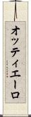 オッティエーロ Scroll