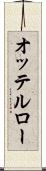 オッテルロー Scroll