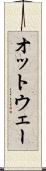 オットウェー Scroll