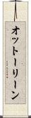 オットーリーン Scroll