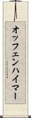 オッフェンハイマー Scroll