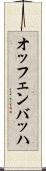 オッフェンバッハ Scroll