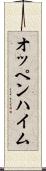 オッペンハイム Scroll