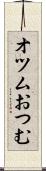 オツム Scroll