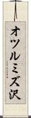 オツルミズ沢 Scroll