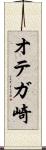 オテガ崎 Scroll