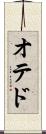 オテド Scroll