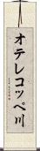 オテレコッペ川 Scroll