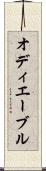 オディエーブル Scroll