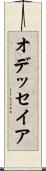 オデッセイア Scroll
