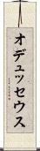 オデュッセウス Scroll