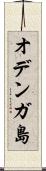 オデンガ島 Scroll