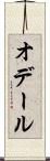 オデール Scroll