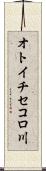 オトイチセコロ川 Scroll