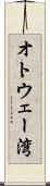 オトウェー湾 Scroll