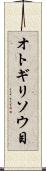 オトギリソウ目 Scroll