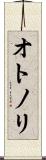 オトノリ Scroll