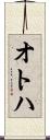 オトハ Scroll