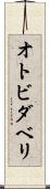 オトビダベリ Scroll