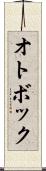 オトボック Scroll