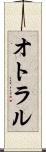 オトラル Scroll