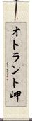 オトラント岬 Scroll