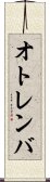 オトレンバ Scroll