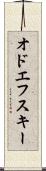 オドエフスキー Scroll