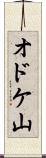 オドケ山 Scroll
