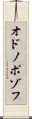 オドノポゾフ Scroll