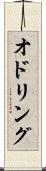 オドリング Scroll