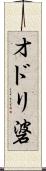 オドリ碆 Scroll