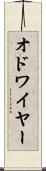 オドワイヤー Scroll