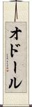 オドール Scroll