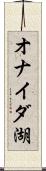 オナイダ湖 Scroll