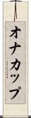 オナカップ Scroll