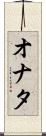 Onata Scroll
