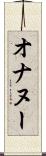 オナヌー Scroll