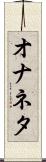 オナネタ Scroll
