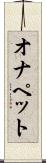 オナペット Scroll