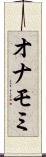 オナモミ Scroll