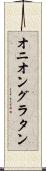 オニオン・グラタン Scroll