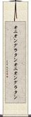 オニオングラタン Scroll