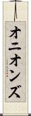 オニオンズ Scroll