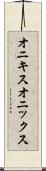 オニキス Scroll
